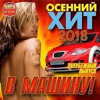 Осенний хит в машину! Зарубежный музыку скачать Осенний хит в машину! Зарубежный музыку торрент