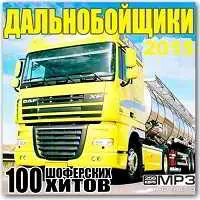 Дальнобойщики 100 Шофёрских хитов Дальнобойщики 100 Шофёрских хитов торрент