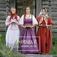 Отава Ё - Любишь ли ты музыку скачать Отава Ё - Любишь ли ты музыку торрент