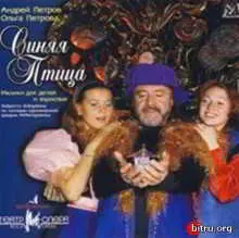 Андрей Петров и Театр Рок-Опера - Синяя птица музыку скачать Андрей Петров и Театр Рок-Опера - Синяя птица музыку торрент