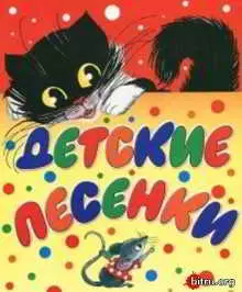 Песни для детей Песни для детей торрент