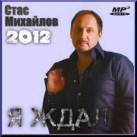 Стас Михайлов - Я ждал музыку скачать Стас Михайлов - Я ждал музыку торрент