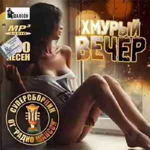 Хмурый вечер. Супер от Радио шансон Хмурый вечер. Супер от Радио шансон торрент