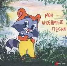 Мои любимые песни музыку скачать Мои любимые песни музыку торрент