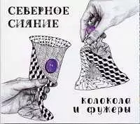 Северное сияние - Колокола и Фужеры музыку скачать Северное сияние - Колокола и Фужеры музыку торрент