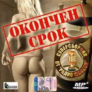 Окончен срок. Супер от Радио шансон музыку скачать Окончен срок. Супер от Радио шансон музыку торрент