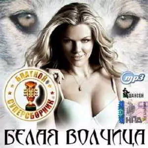 Белая волчица. Блатной супер музыку скачать Белая волчица. Блатной супер музыку торрент