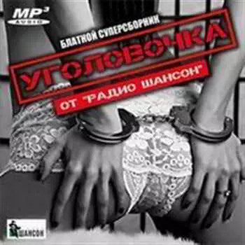 Уголовочка от радио Шансон музыку скачать Уголовочка от радио Шансон музыку торрент