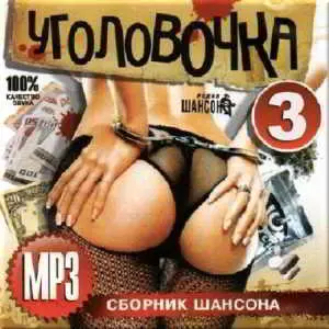 Уголовочка на радио Шансон Часть 3 музыку скачать Уголовочка на радио Шансон Часть 3 музыку торрент
