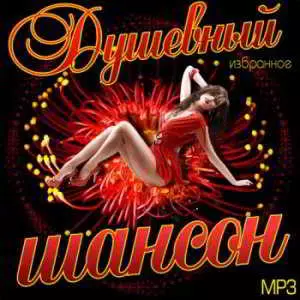 Душевный Шансон. Избранное музыку скачать Душевный Шансон. Избранное музыку торрент
