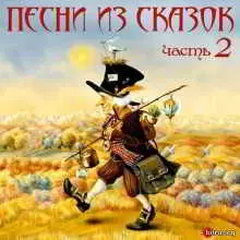 Добрые волшебники - Песни из сказок. Часть 2 Добрые волшебники - Песни из сказок. Часть 2 торрент