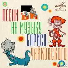Песни на музыку Бориса Чайковского музыку скачать Песни на музыку Бориса Чайковского музыку торрент