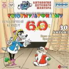 Союзмультфильму 60 лет Союзмультфильму 60 лет торрент