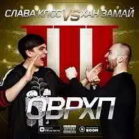 Слава КПСС & Замай - Оверхайп 3 Слава КПСС & Замай - Оверхайп 3 торрент