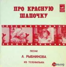 Про Красную Шапочку - Песни Из Телефильма Про Красную Шапочку - Песни Из Телефильма торрент