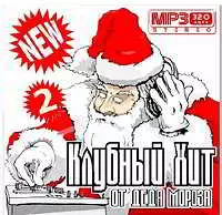 Клубный хит от Деда Мороза Vol.2 музыку скачать Клубный хит от Деда Мороза Vol.2 музыку торрент