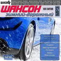 Шансон зимний-дорожный Шансон зимний-дорожный торрент