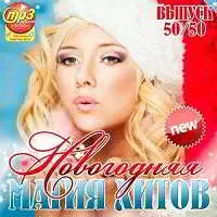 Новогодняя Магия Хитов 50/50 музыку скачать Новогодняя Магия Хитов 50/50 музыку торрент