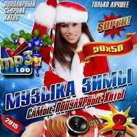 Музыка зимы. Самые популярные хиты Музыка зимы. Самые популярные хиты торрент