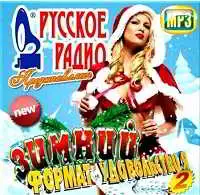 Зимний формат удовольствия на Русском радио - 2 музыку скачать Зимний формат удовольствия на Русском радио - 2 музыку торрент