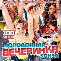 Молодежная вечеринка 50-50 музыку скачать Молодежная вечеринка 50-50 музыку торрент
