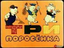 Три поросёнка - Три поросёнка музыку скачать Три поросёнка - Три поросёнка музыку торрент