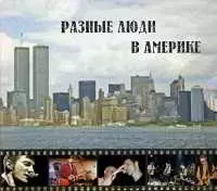 Разные люди - В Америке Разные люди - В Америке торрент