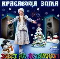 Музыкальная метель. Красавица Зима зовет на вечеринку Музыкальная метель. Красавица Зима зовет на вечеринку торрент
