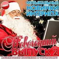 Музыкальные Новинки Интернета. Новогодний Выпуск 2 Музыкальные Новинки Интернета. Новогодний Выпуск 2 торрент