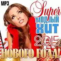 Super Модный Хит Нового Года музыку скачать Super Модный Хит Нового Года музыку торрент
