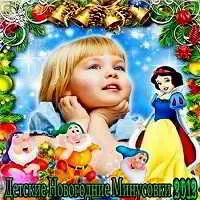 С Новым Годом - Детские Новогодние Минусовки музыку скачать С Новым Годом - Детские Новогодние Минусовки музыку торрент