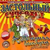 Застольный. Новогодняя веселуха Застольный. Новогодняя веселуха торрент