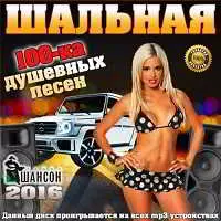 Шальная 100-ка душевных песен музыку скачать Шальная 100-ка душевных песен музыку торрент