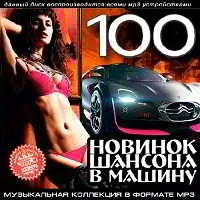 100 Новинок Шансона В Машину 100 Новинок Шансона В Машину торрент