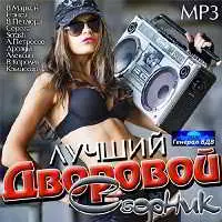 Лучший Дворовой музыку скачать Лучший Дворовой музыку торрент