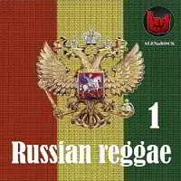 Русский регги от ALEXnROCK часть 1 музыку скачать Русский регги от ALEXnROCK часть 1 музыку торрент