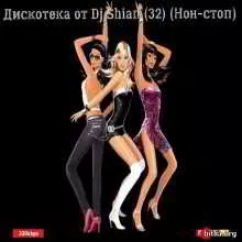 Dj Shian - Дискотека (32) музыку скачать Dj Shian - Дискотека (32) музыку торрент
