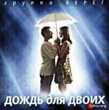 Группа БЕРЕГ - Дождь для двоих музыку скачать Группа БЕРЕГ - Дождь для двоих музыку торрент