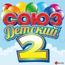 Союз детский 2 Союз детский 2 торрент