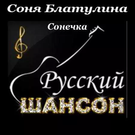 Соня Блатулина - Сонечка музыку скачать Соня Блатулина - Сонечка музыку торрент