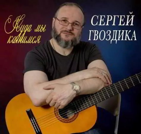 Сергей Гвоздика - Куда мы катимся музыку скачать Сергей Гвоздика - Куда мы катимся музыку торрент