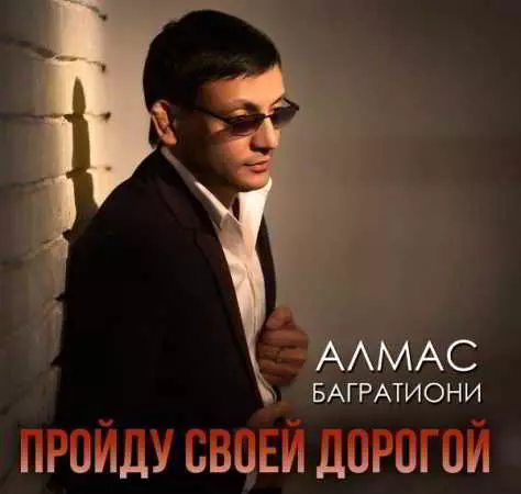 Алмас Багратиони - Пройду своей дорогой Алмас Багратиони - Пройду своей дорогой торрент
