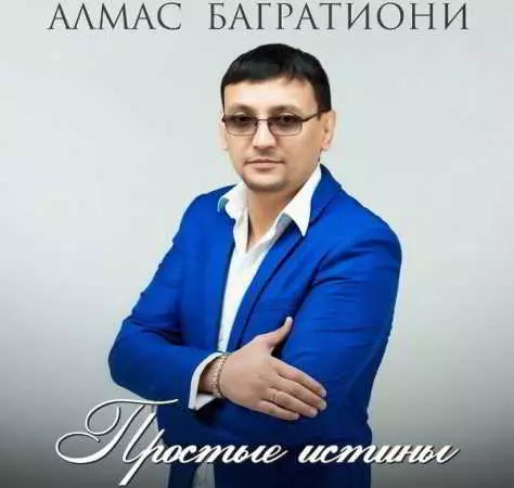 Алмас Багратиони - Простые истины Алмас Багратиони - Простые истины торрент