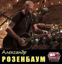 Александр Розенбаум - Квартирник НТВ у Маргулиса музыку скачать Александр Розенбаум - Квартирник НТВ у Маргулиса музыку торрент