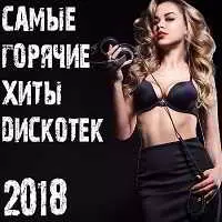 Самые Горячие Хиты Дискотек музыку скачать Самые Горячие Хиты Дискотек музыку торрент