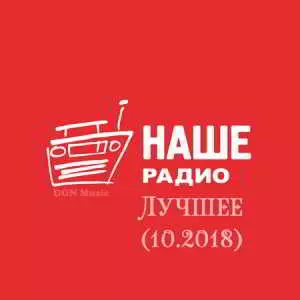 Наше Радио. Лучшее 2018 музыку скачать Наше Радио. Лучшее 2018 музыку торрент