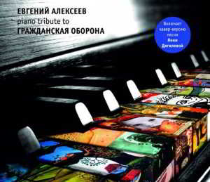 Евгений Алексеев - Piano Tribute to Гражданская Оборона скачать торрент файл