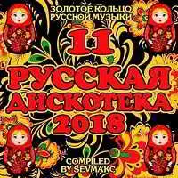 Русская Дискотека 11 музыку скачать Русская Дискотека 11 музыку торрент