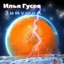 Илья Гусев - Зимушка Илья Гусев - Зимушка торрент
