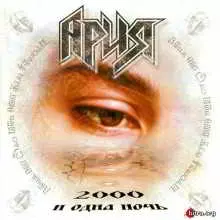 АРИЯ -2000 и одна ночь музыку скачать АРИЯ -2000 и одна ночь музыку торрент